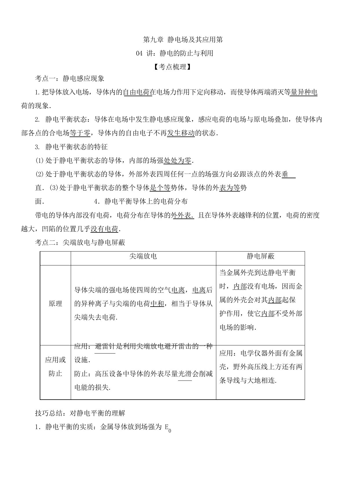 高二物理必修三静电的防止与利用教案