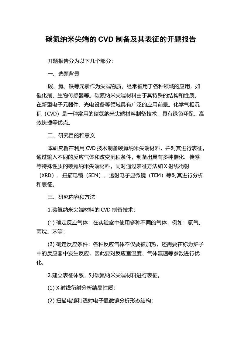 碳氮纳米尖端的CVD制备及其表征的开题报告