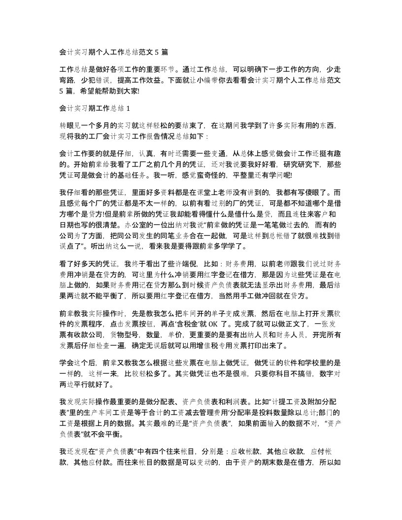 会计实习期个人工作总结范文5篇