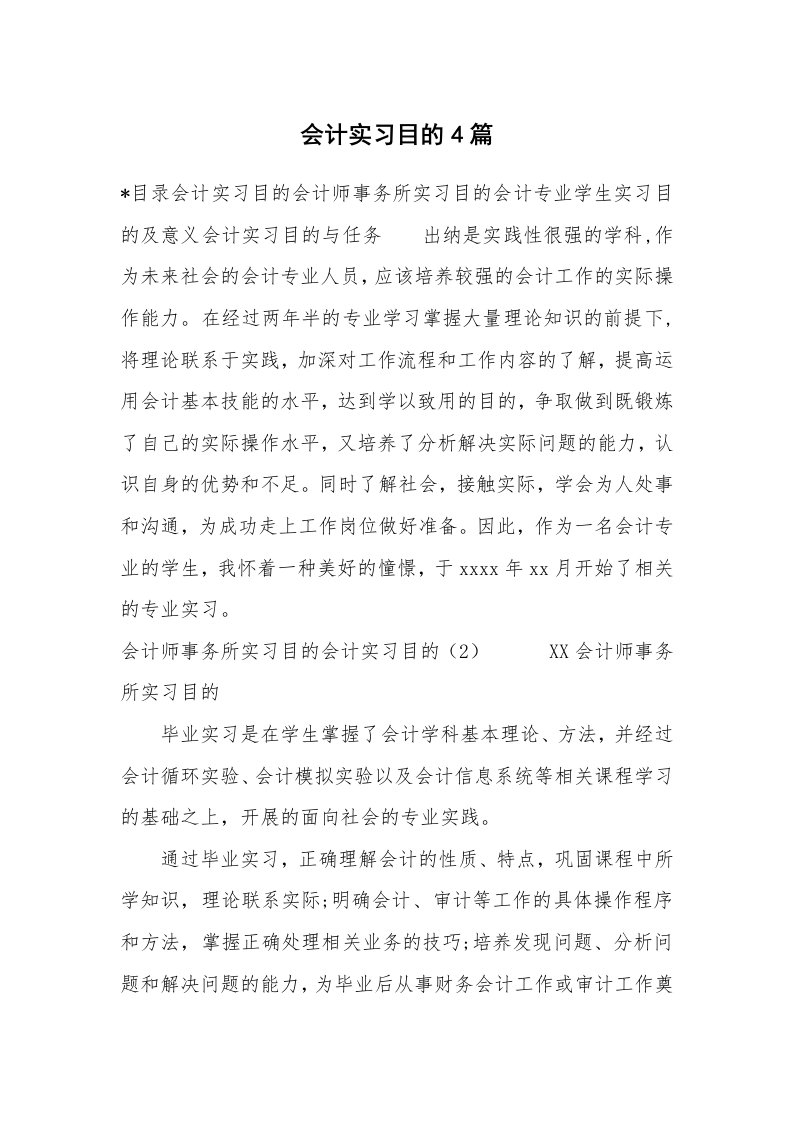 其他范文_498037_会计实习目的4篇