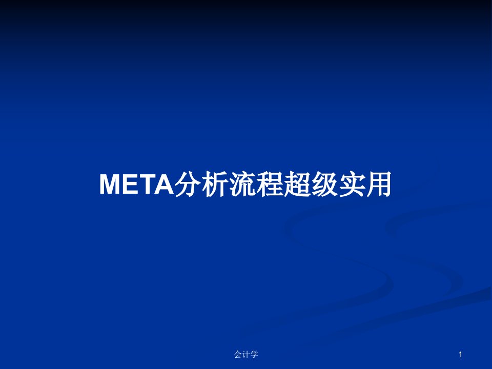 META分析流程超级实用PPT教案