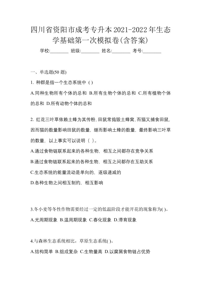 四川省资阳市成考专升本2021-2022年生态学基础第一次模拟卷含答案