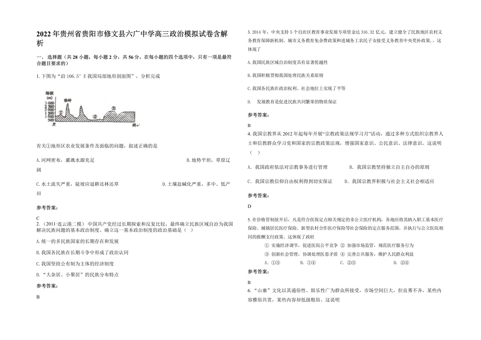 2022年贵州省贵阳市修文县六广中学高三政治模拟试卷含解析