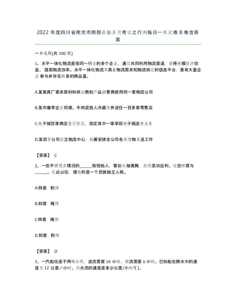 2022年度四川省南充市南部县公务员考试之行测每日一练试卷B卷含答案