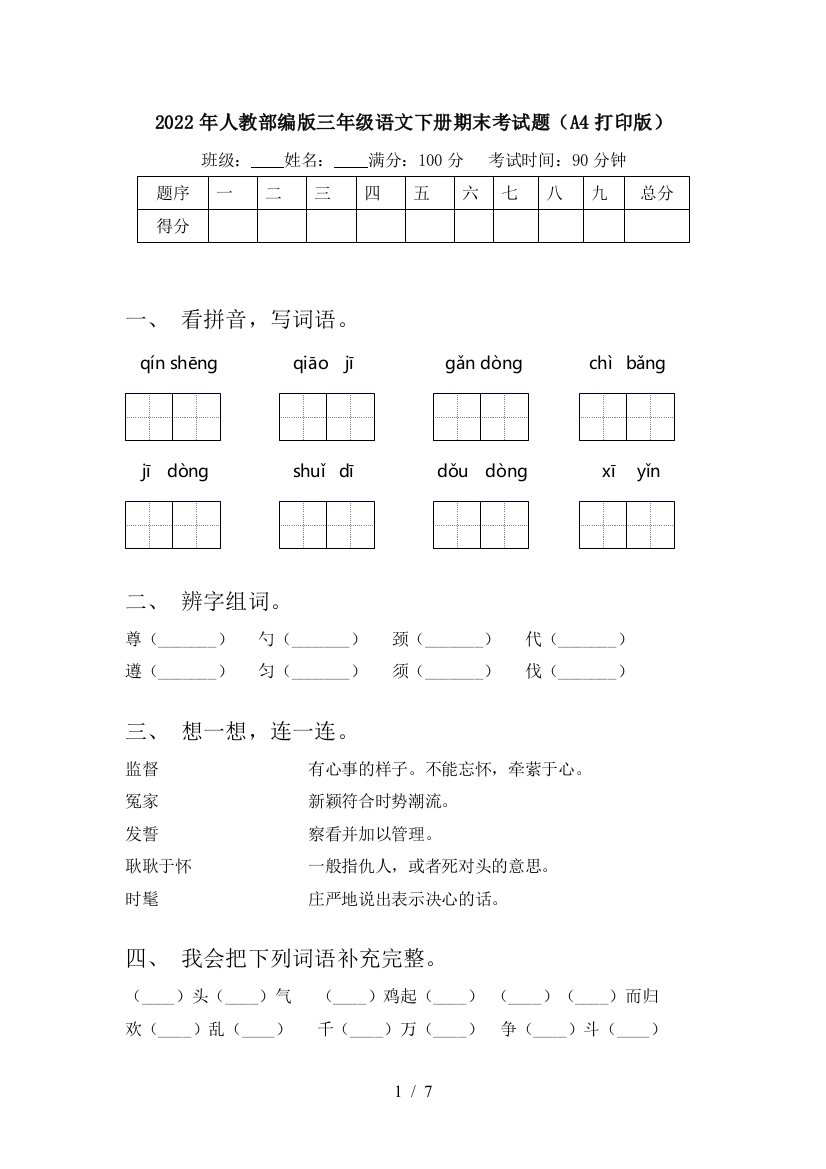 2022年人教部编版三年级语文下册期末考试题(A4打印版)