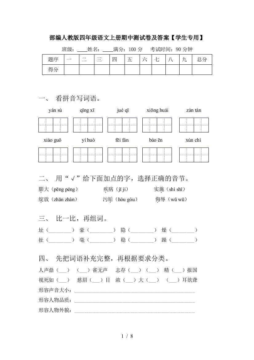 部编人教版四年级语文上册期中测试卷及答案【学生专用】