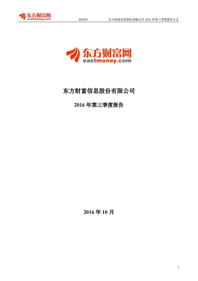 深交所-东方财富：2016年第三季度报告全文-20161029