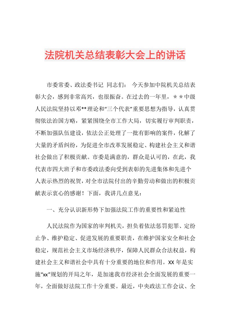 法院机关总结表彰大会上的讲话