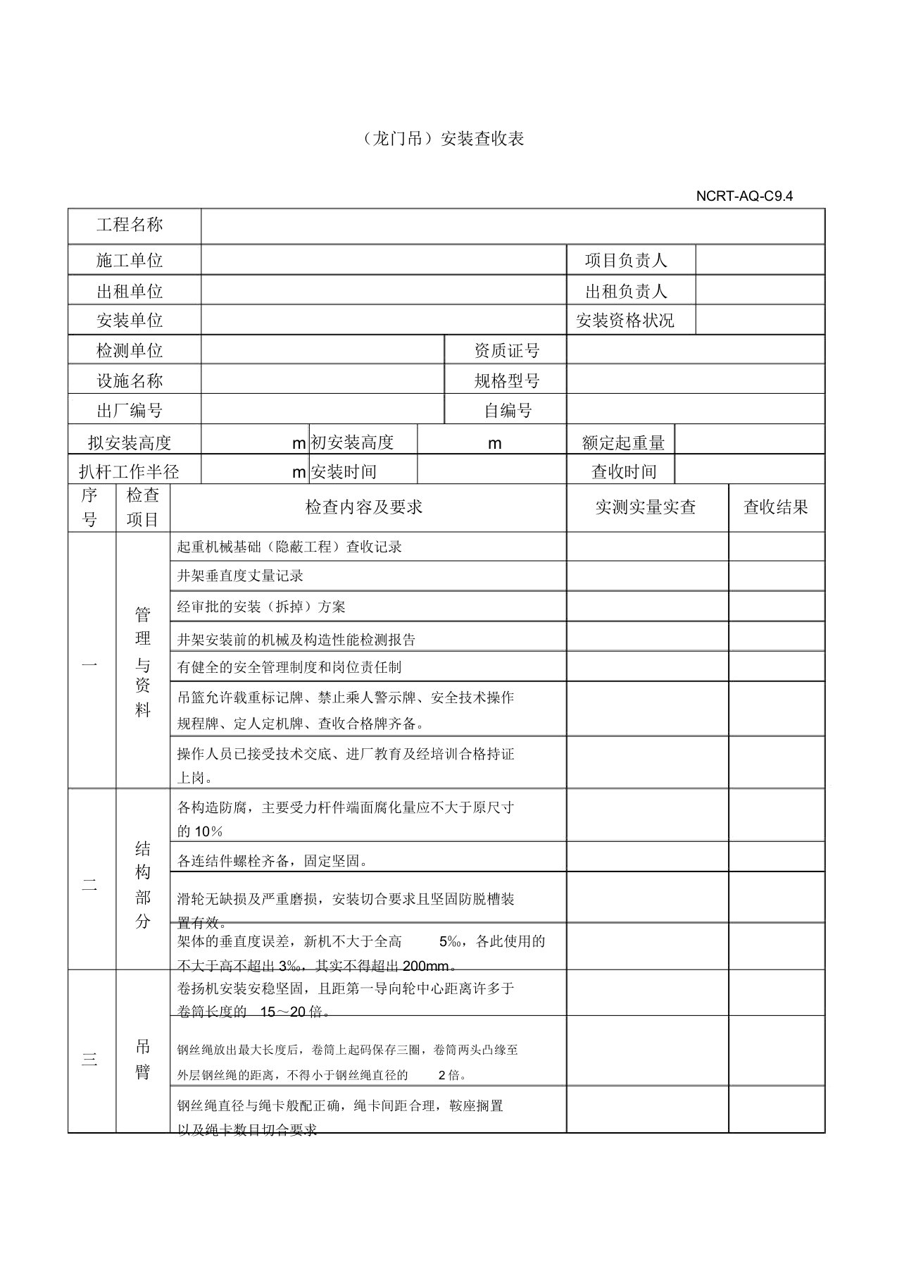 门式起重机验收表