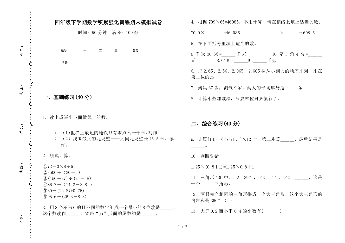 四年级下学期数学积累强化训练期末模拟试卷