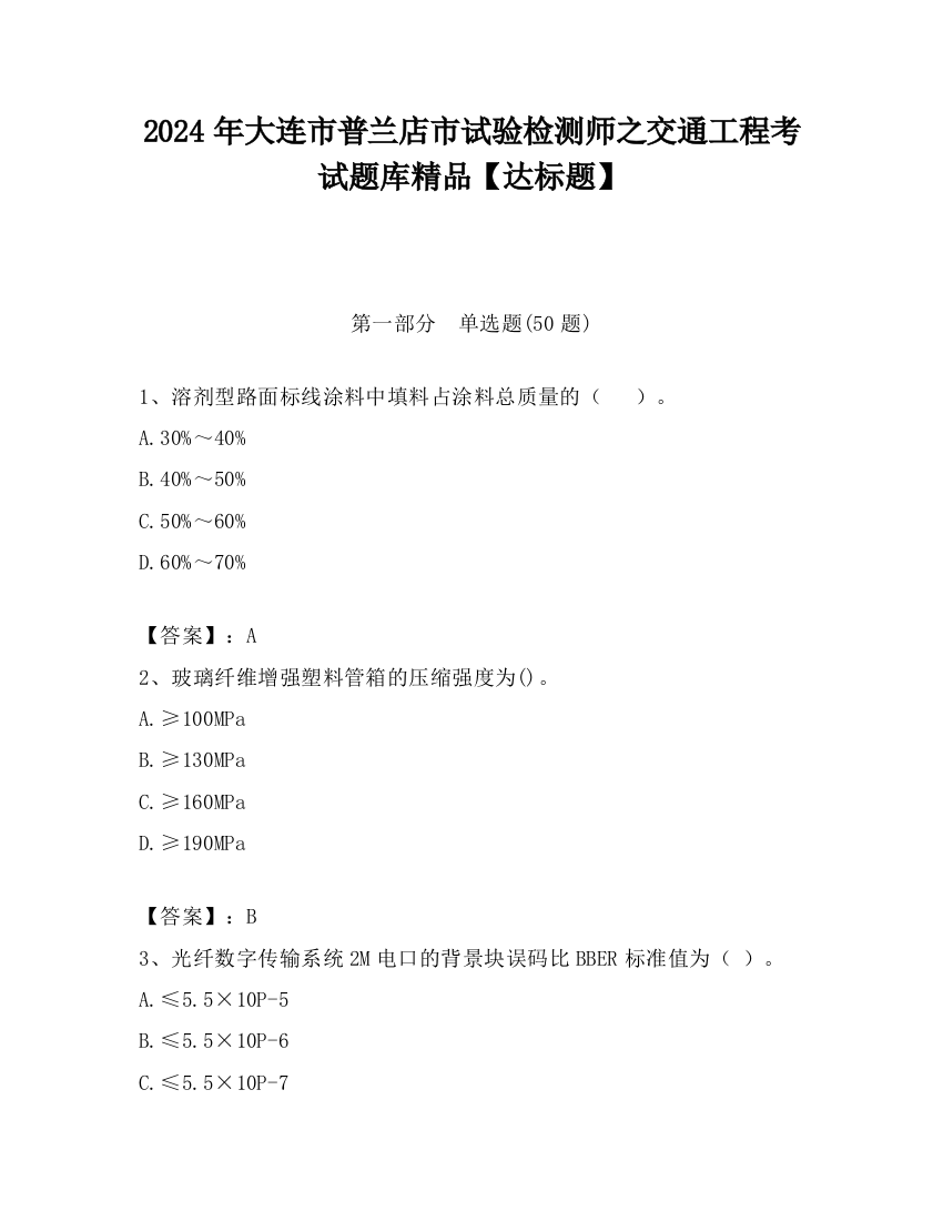 2024年大连市普兰店市试验检测师之交通工程考试题库精品【达标题】