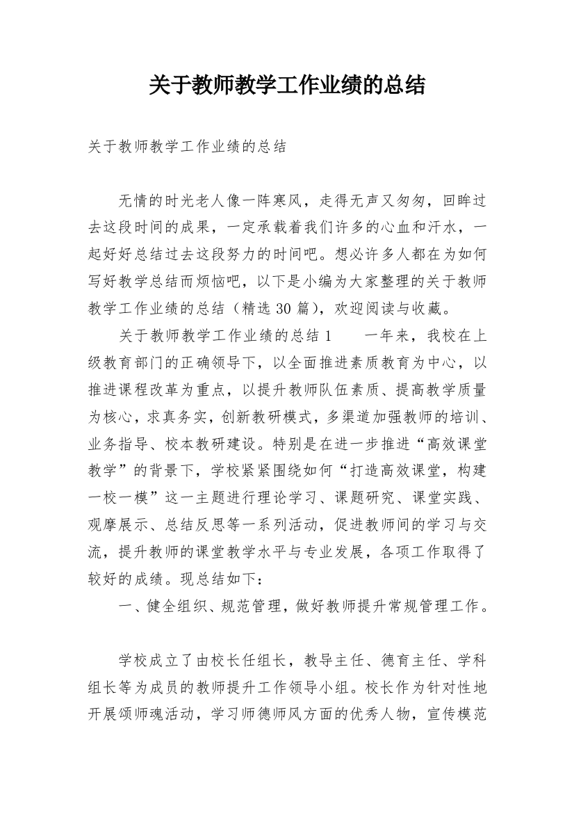 关于教师教学工作业绩的总结