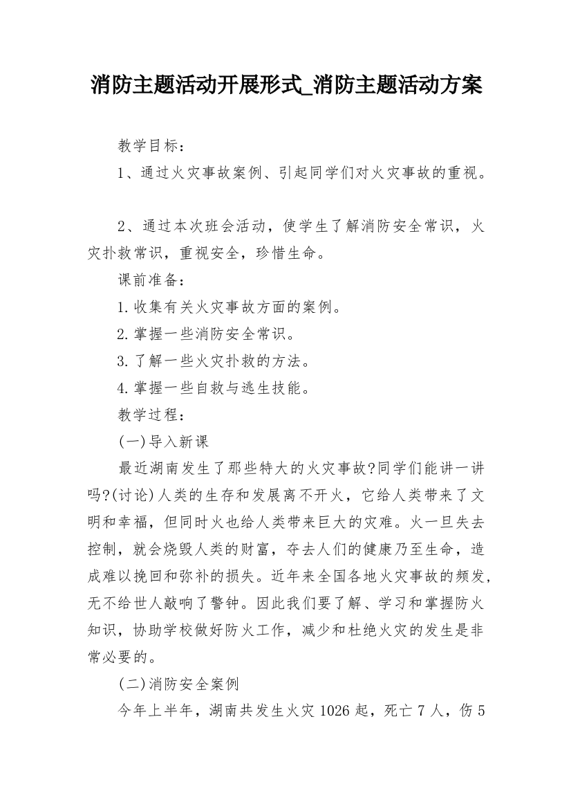 消防主题活动开展形式_消防主题活动方案