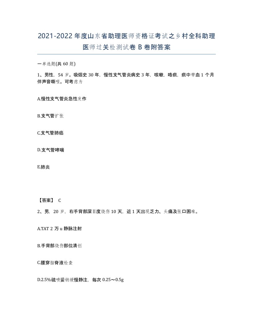 2021-2022年度山东省助理医师资格证考试之乡村全科助理医师过关检测试卷B卷附答案