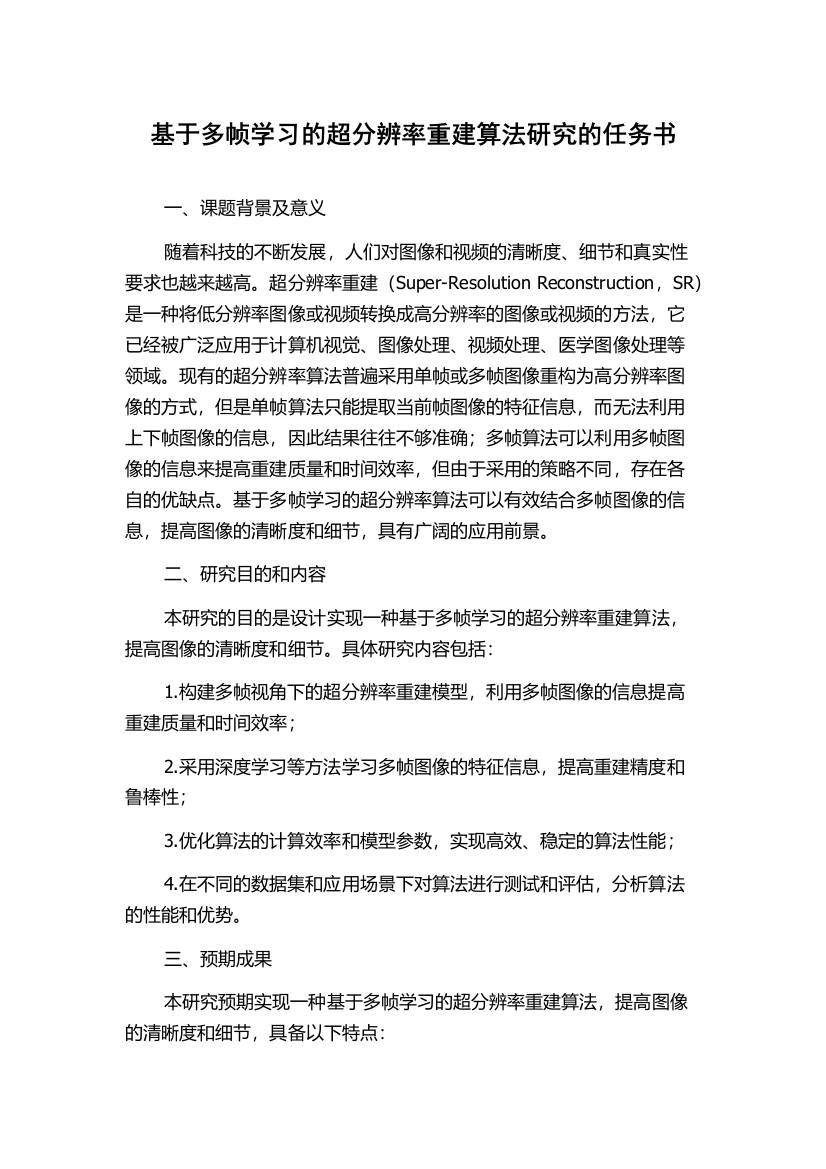 基于多帧学习的超分辨率重建算法研究的任务书