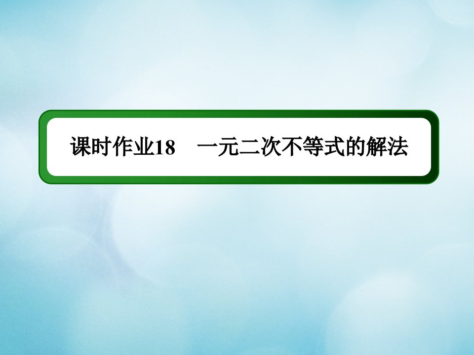 高中数学第三章不等式课时作业18一元二次不等式的解法课件北师大版必修5