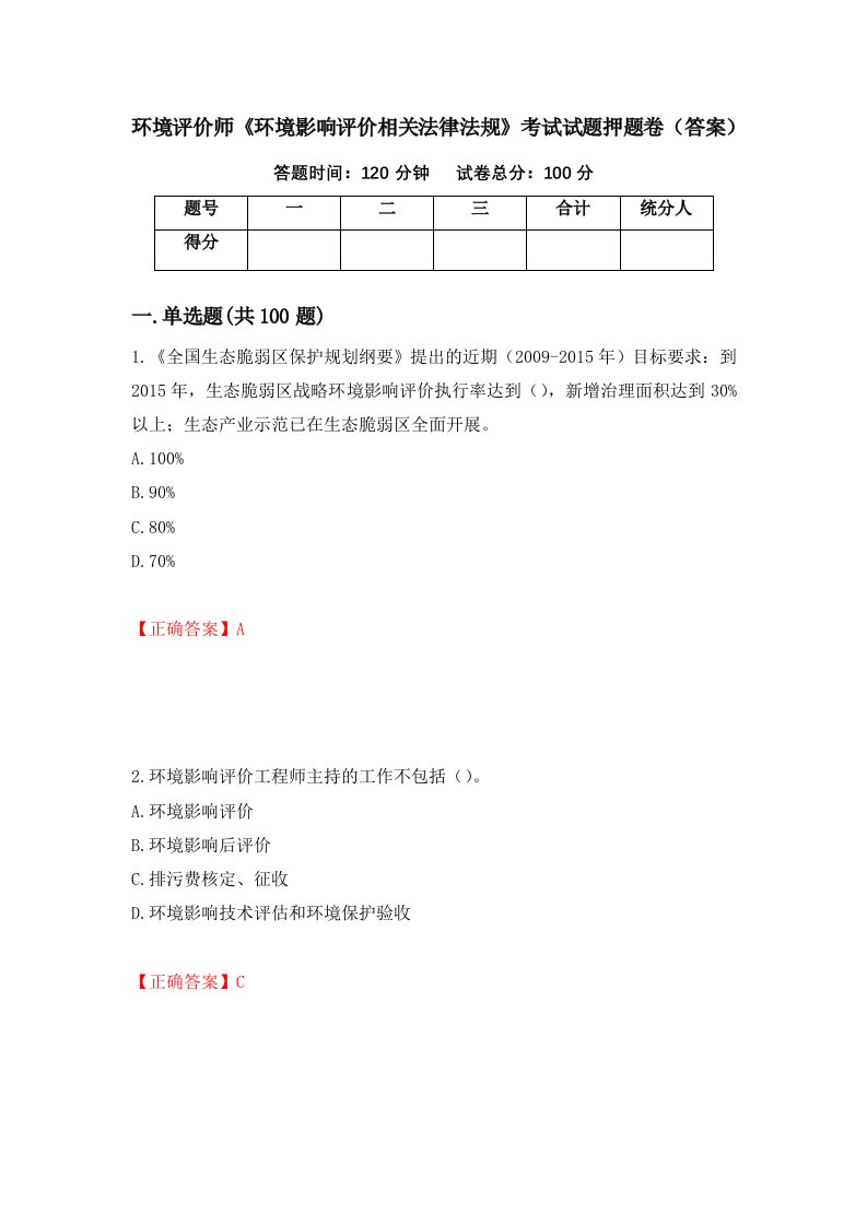 环境评价师环境影响评价相关法律法规考试试题押题卷答案39