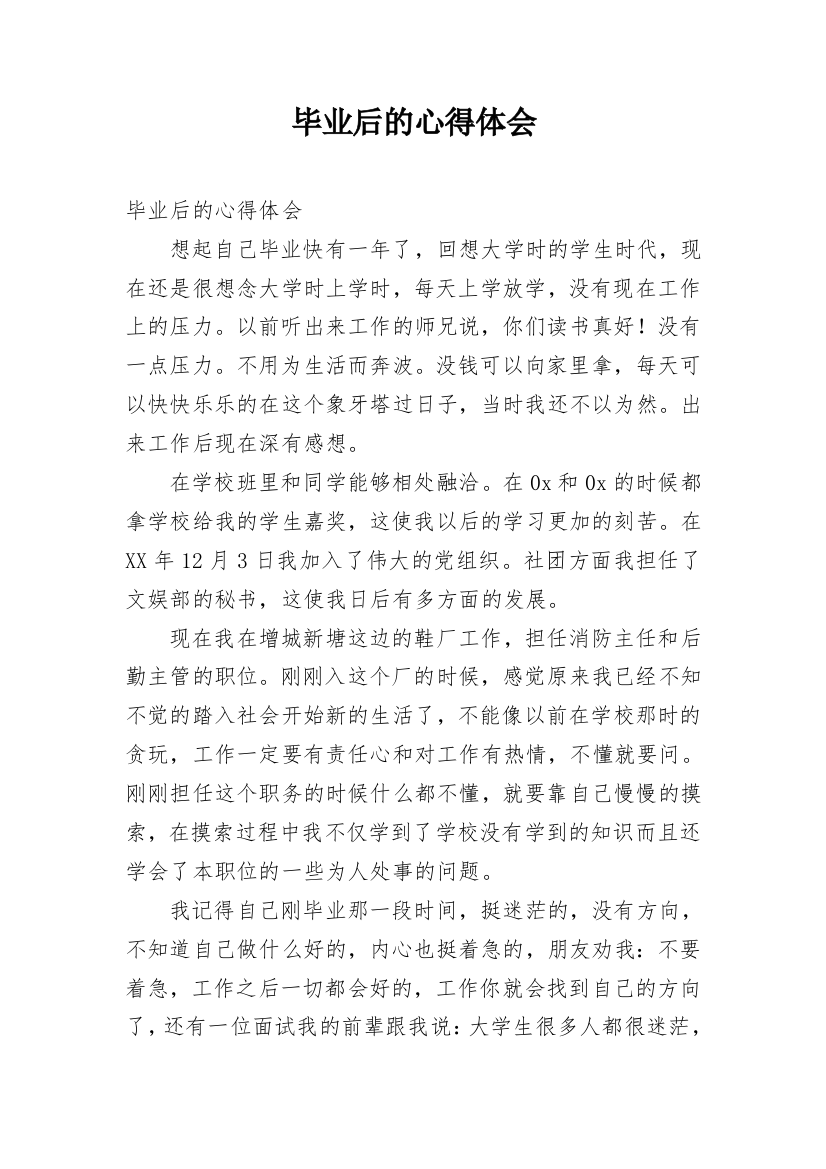 毕业后的心得体会