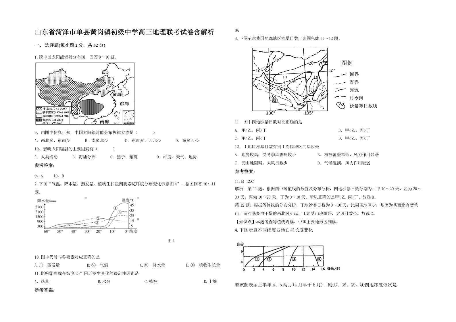 山东省菏泽市单县黄岗镇初级中学高三地理联考试卷含解析