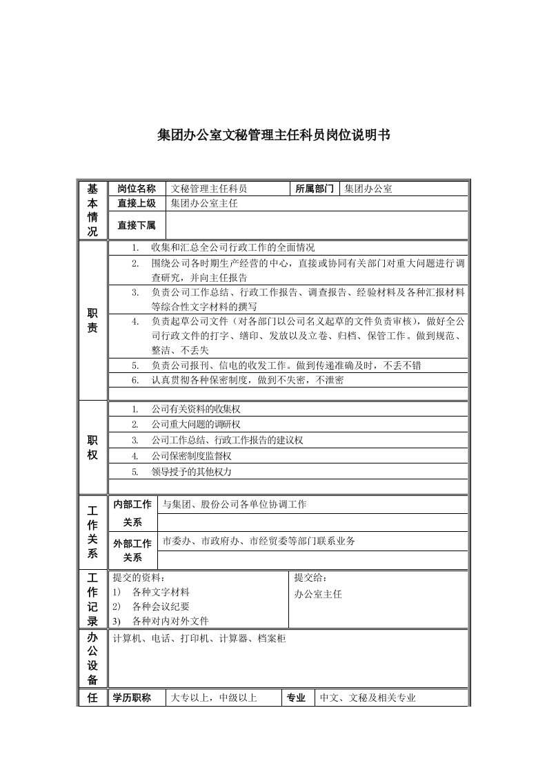 恒丰纸业集团办公室文秘管理主任科员岗位说明书