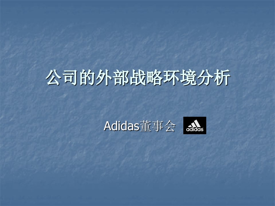 董事与股东-Adidas董事会