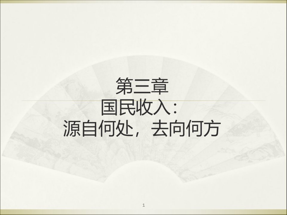 武汉大学金融专业宏观经济学于振第三章国民收入源自何处,去向何方课件