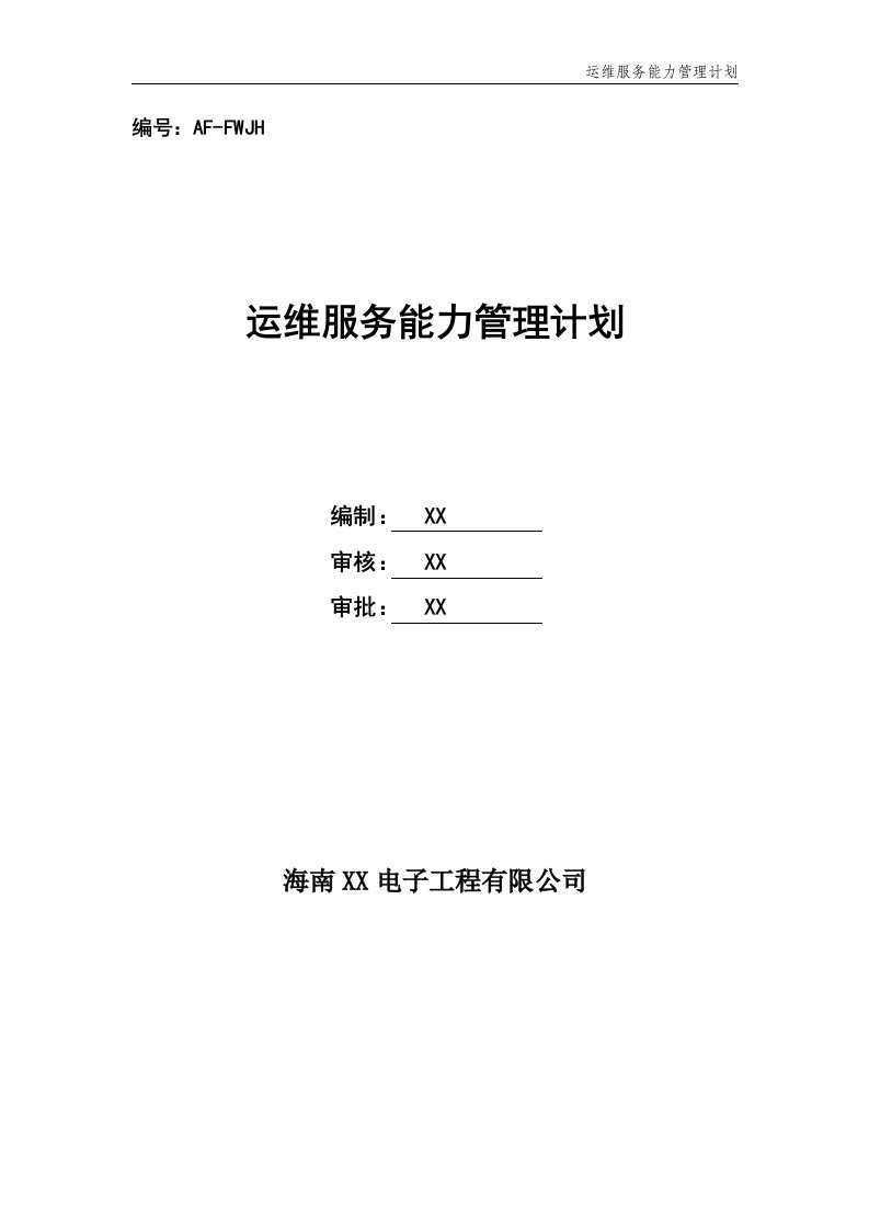 2015运维服务能力管理计划