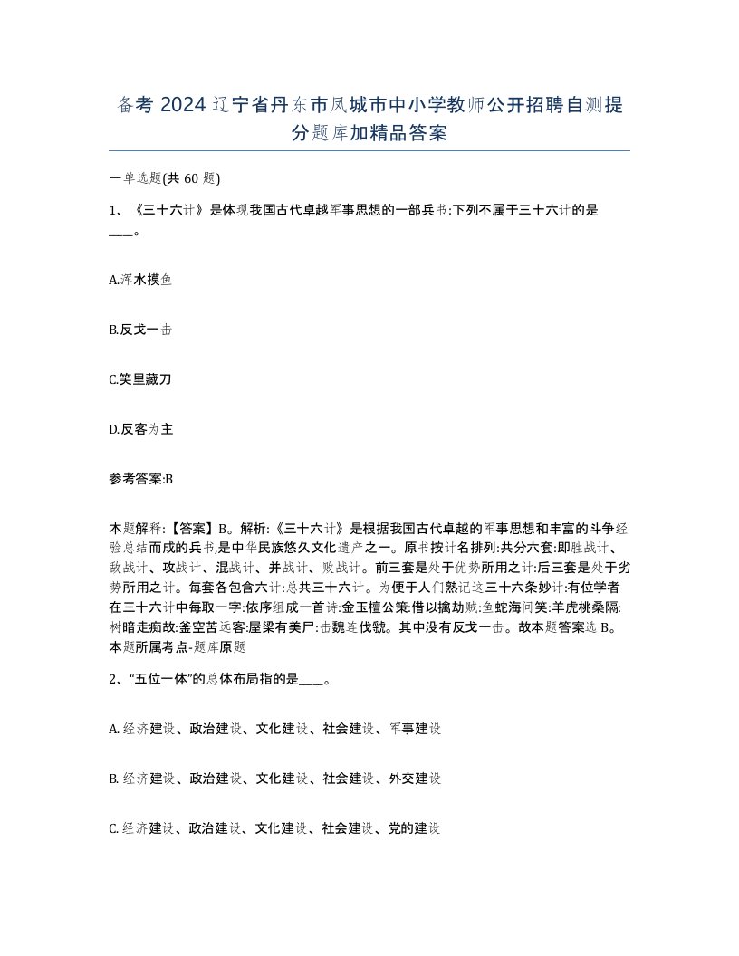 备考2024辽宁省丹东市凤城市中小学教师公开招聘自测提分题库加答案