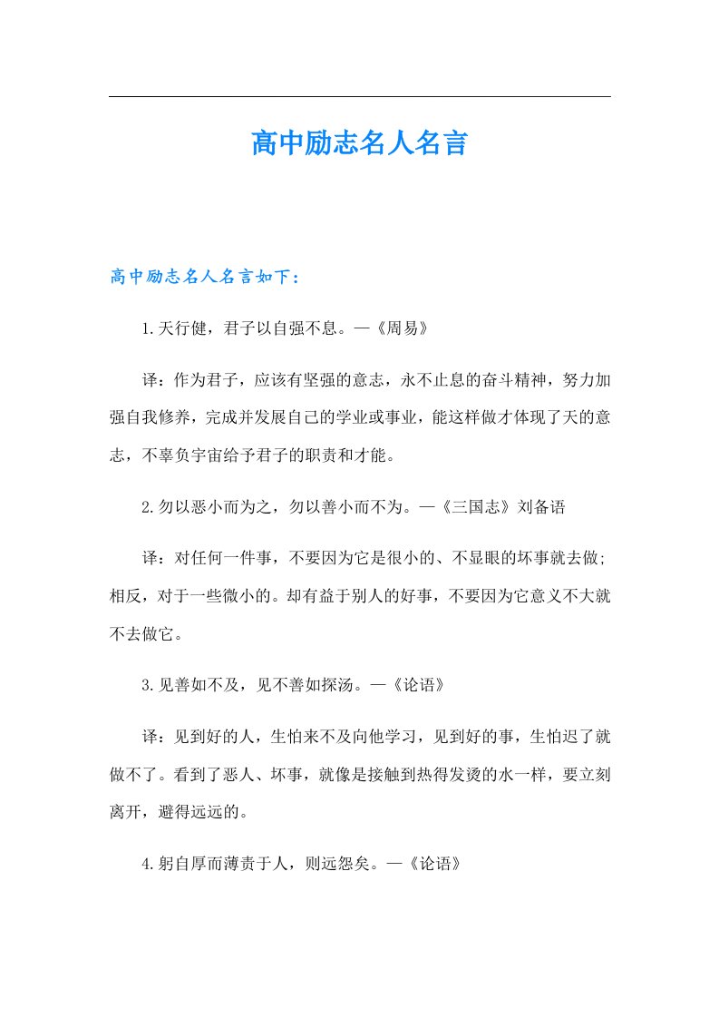 高中励志名人名言