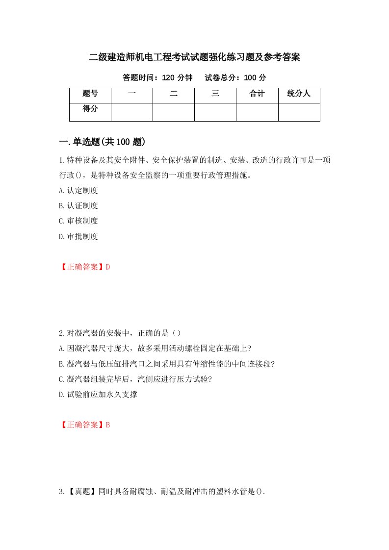 二级建造师机电工程考试试题强化练习题及参考答案第47套