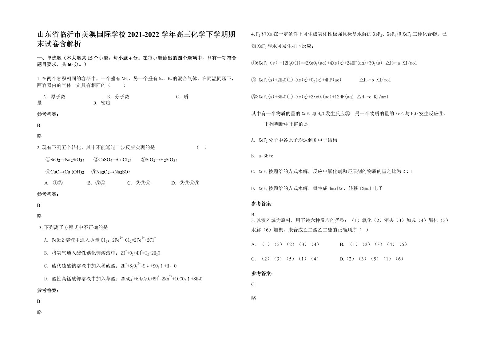 山东省临沂市美澳国际学校2021-2022学年高三化学下学期期末试卷含解析