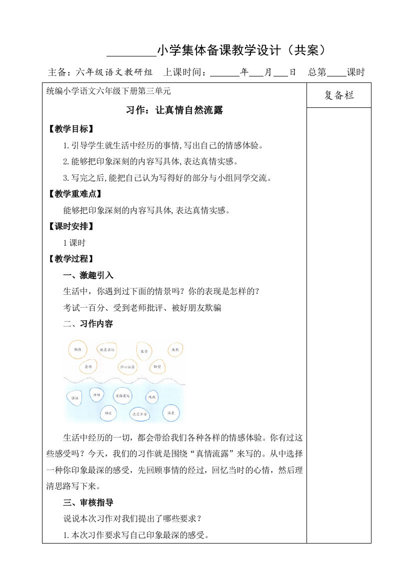 人教部编版六年级语文下册：习作：让真情自然流露教案