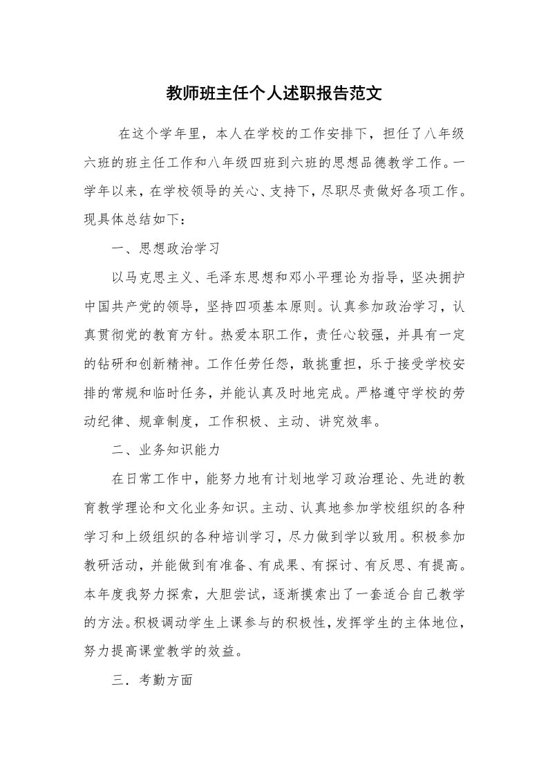 求职离职_述职报告_教师班主任个人述职报告范文