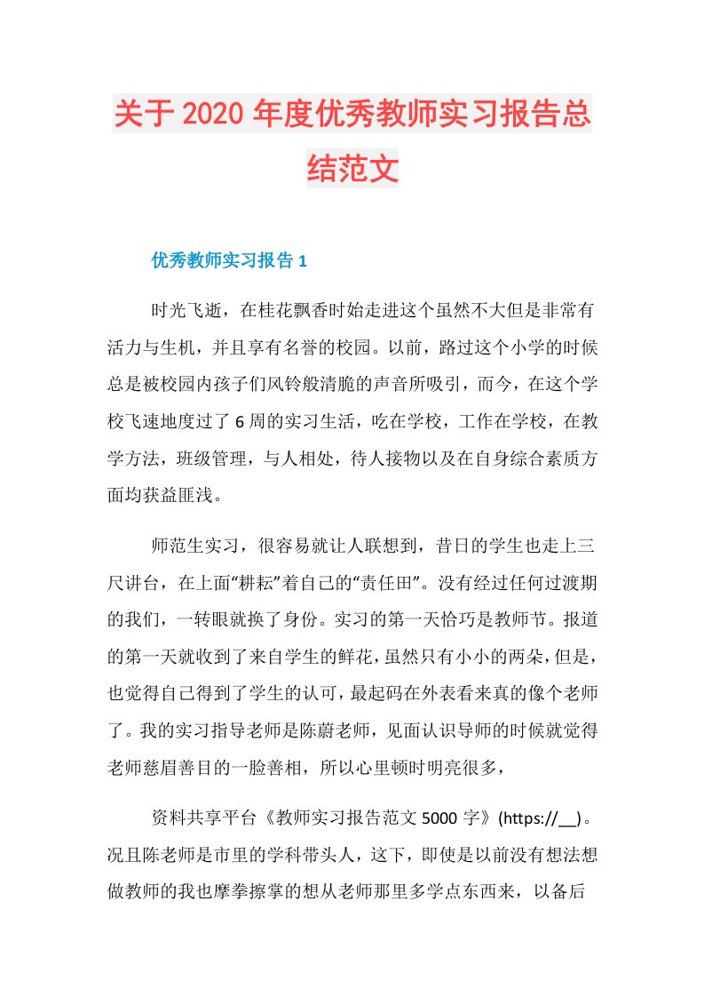 关于优秀教师实习报告总结范文