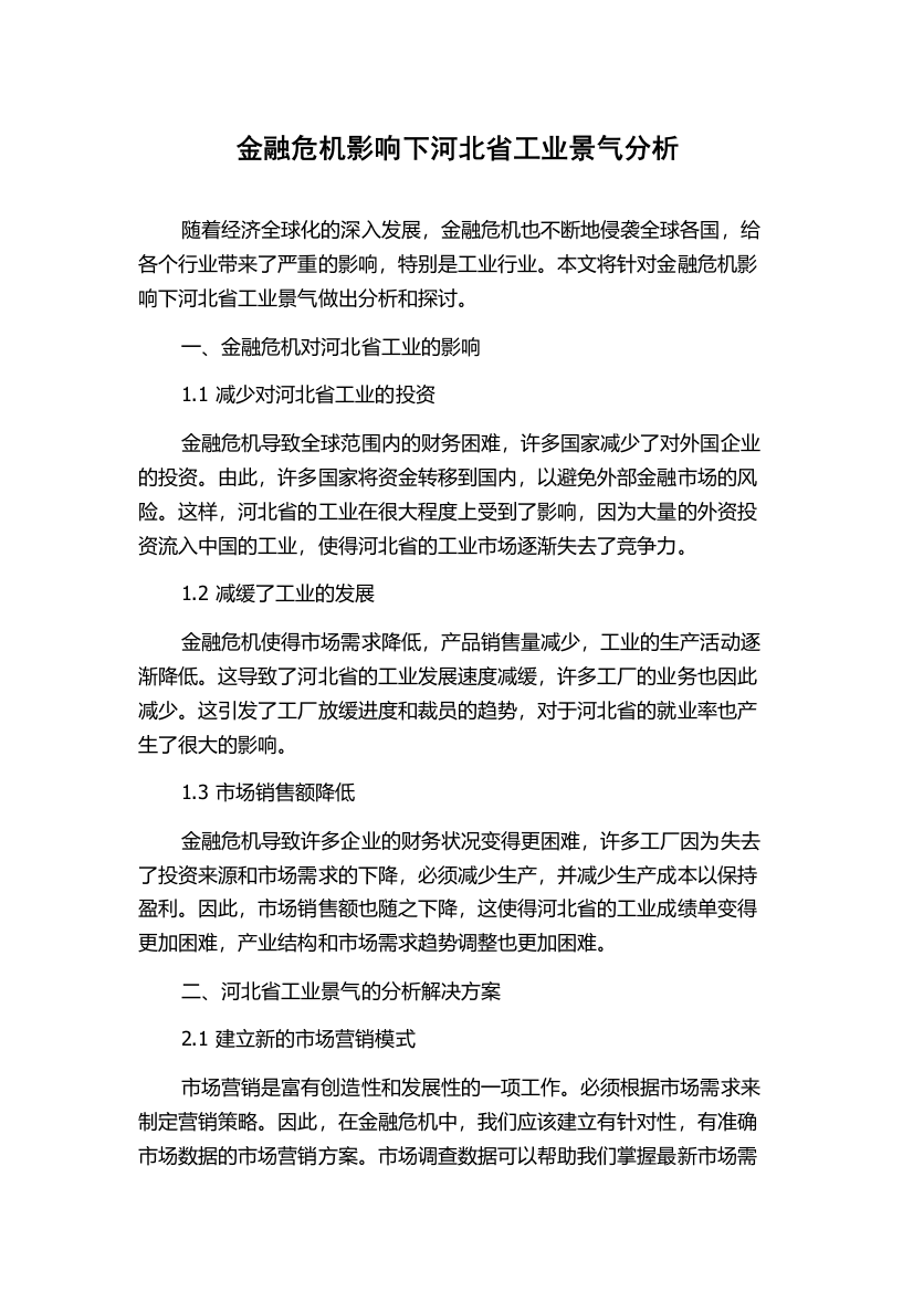 金融危机影响下河北省工业景气分析