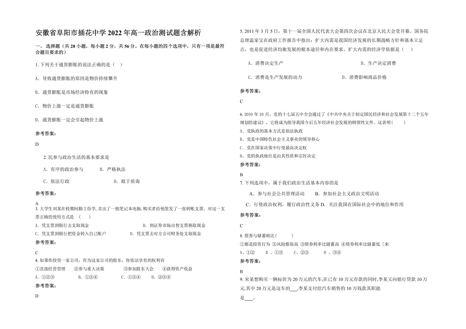 安徽省阜阳市插花中学2022年高一政治测试题含解析