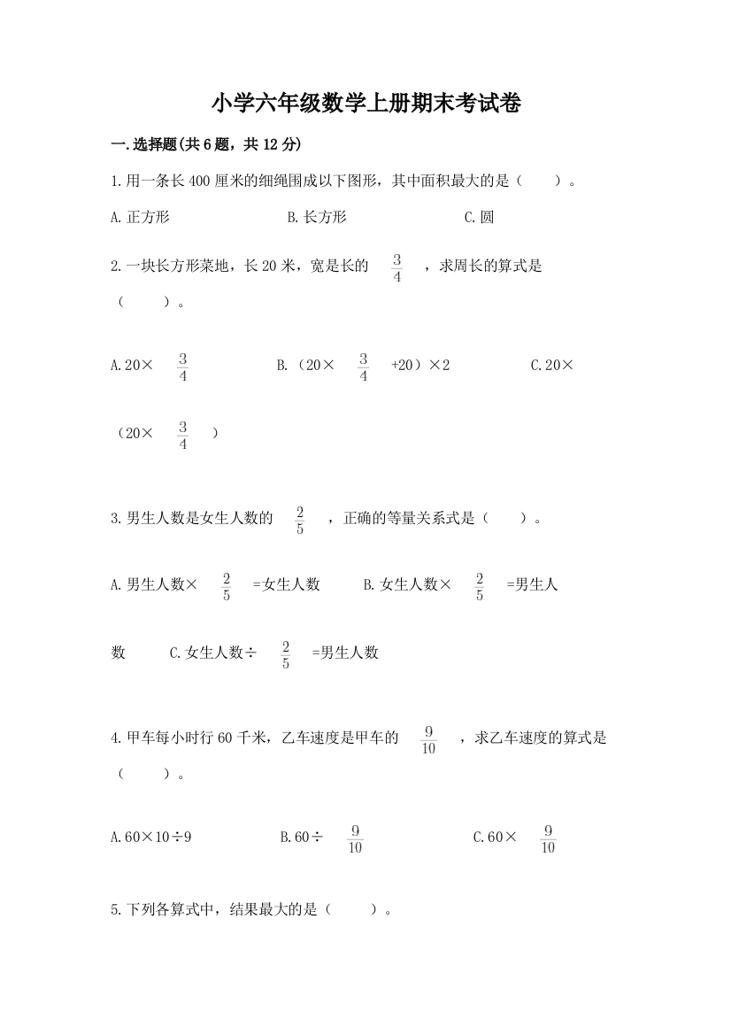 小学六年级数学上册期末考试卷精品【典型题】