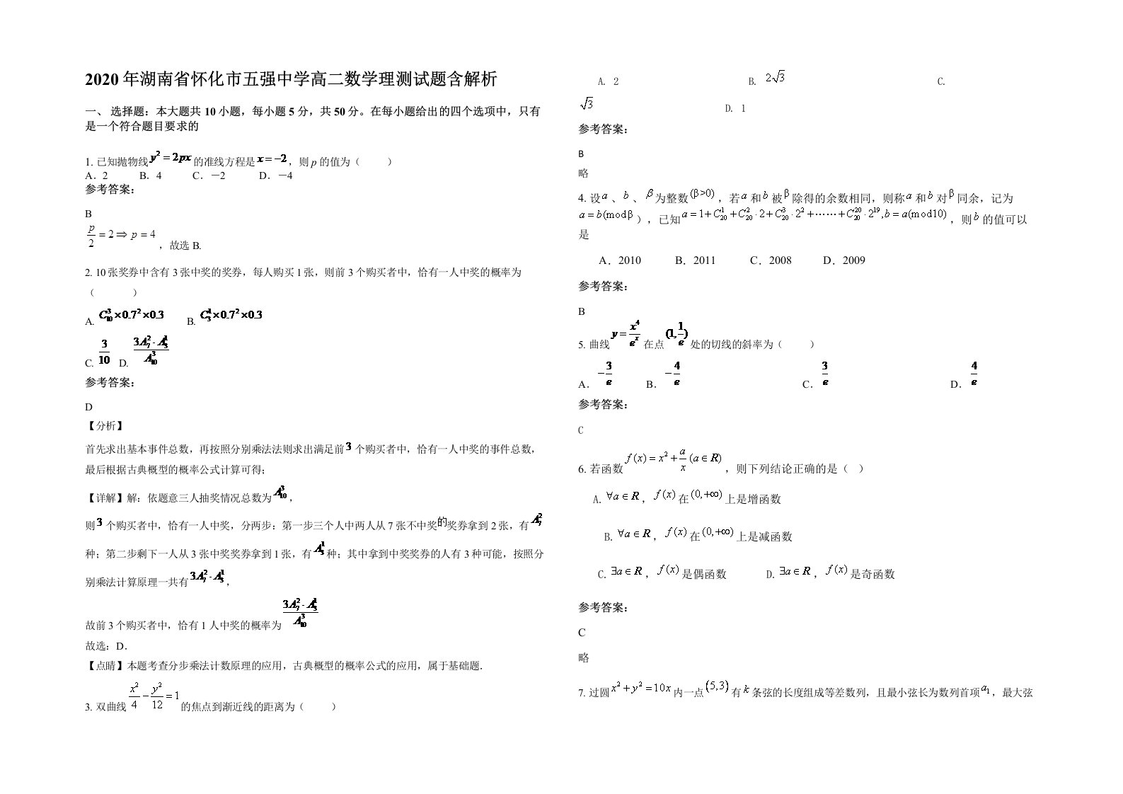 2020年湖南省怀化市五强中学高二数学理测试题含解析