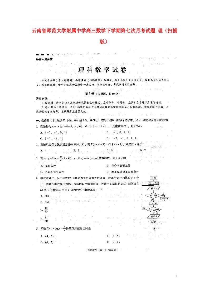 云南省师范大学附属中学高三数学下学期第七次月考试题