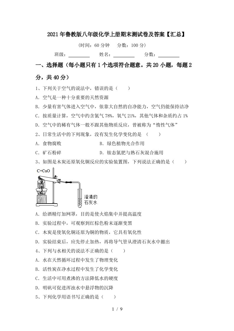 2021年鲁教版八年级化学上册期末测试卷及答案汇总