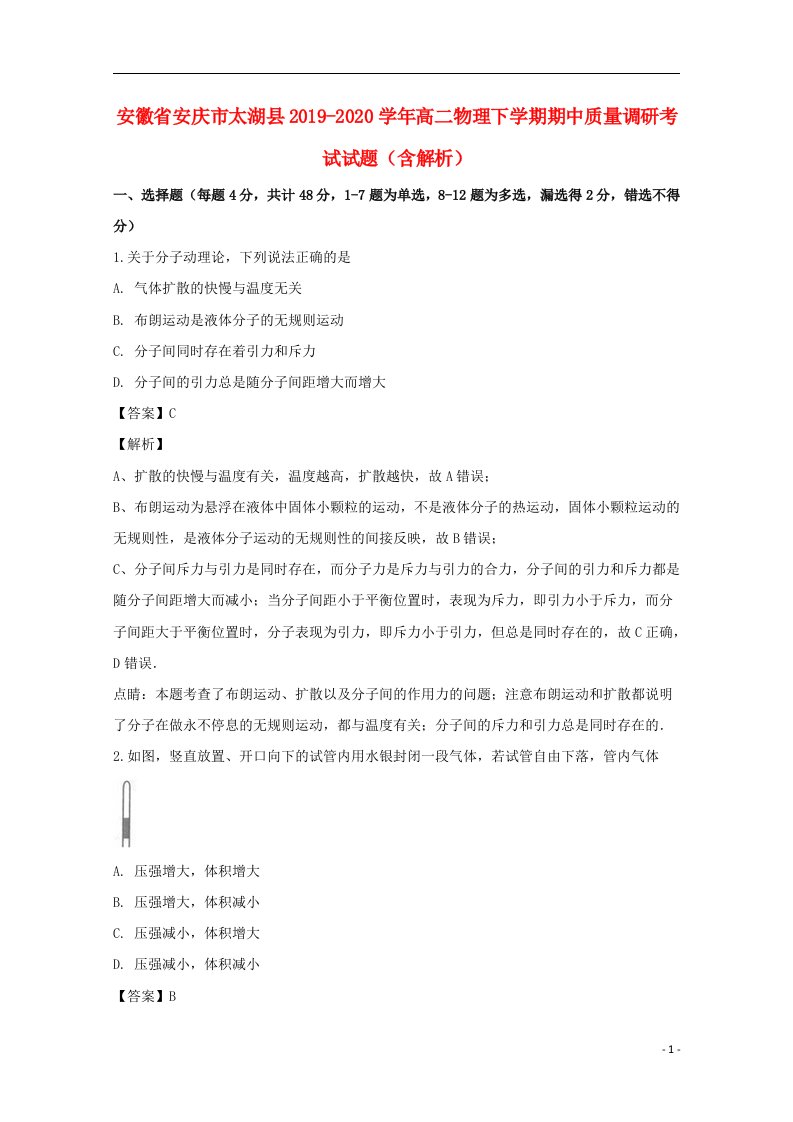 安徽省安庆市太湖县2019_2020学年高二物理下学期期中质量调研考试试题含解析