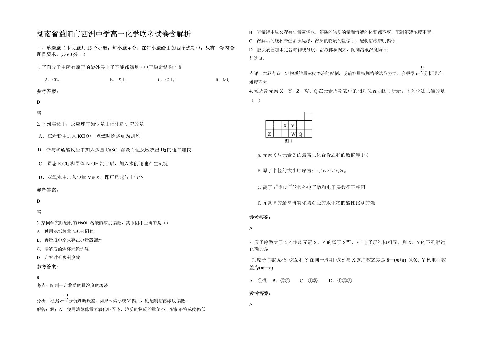 湖南省益阳市西洲中学高一化学联考试卷含解析