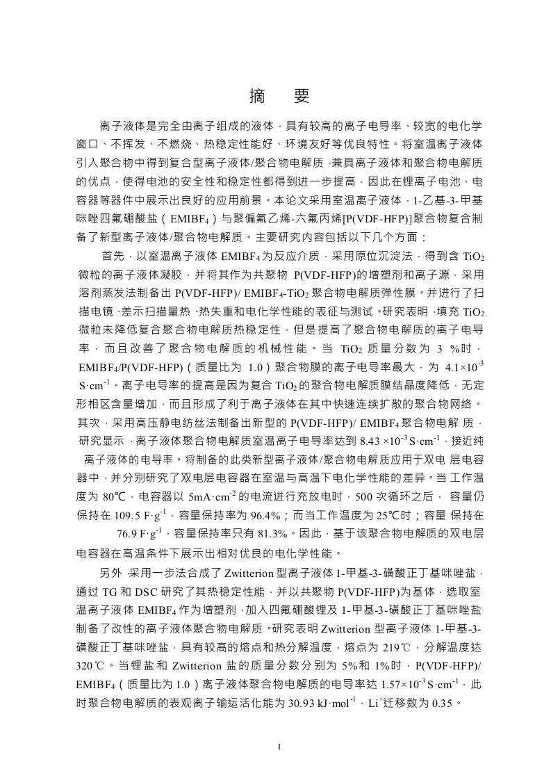 咪唑类离子液体聚合物电解质的制备及改性分析