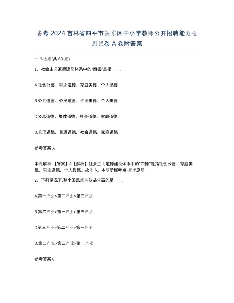 备考2024吉林省四平市铁东区中小学教师公开招聘能力检测试卷A卷附答案