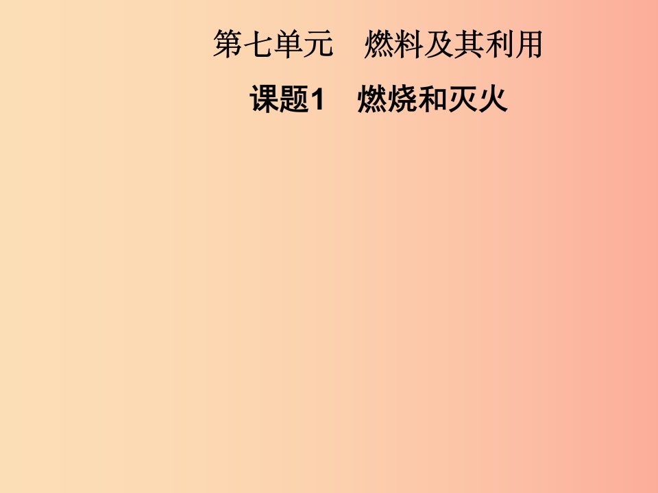 2019年秋九年级化学上册