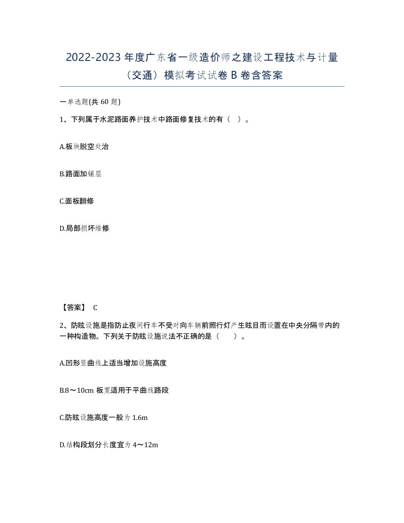 2022-2023年度广东省一级造价师之建设工程技术与计量交通模拟考试试卷B卷含答案