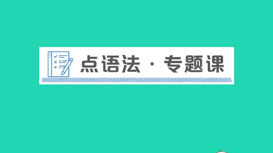 九年级英语上册Module2Publicholidays点语法专题课课件新版外研版