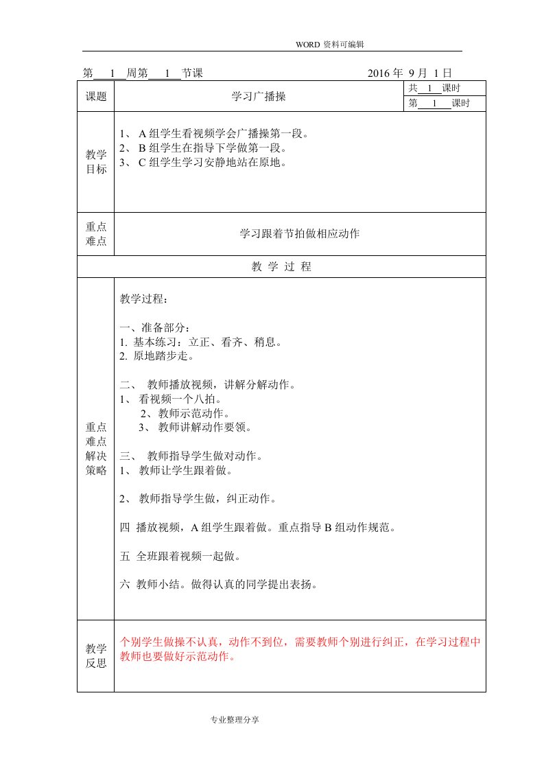 培智体育教学案[全]