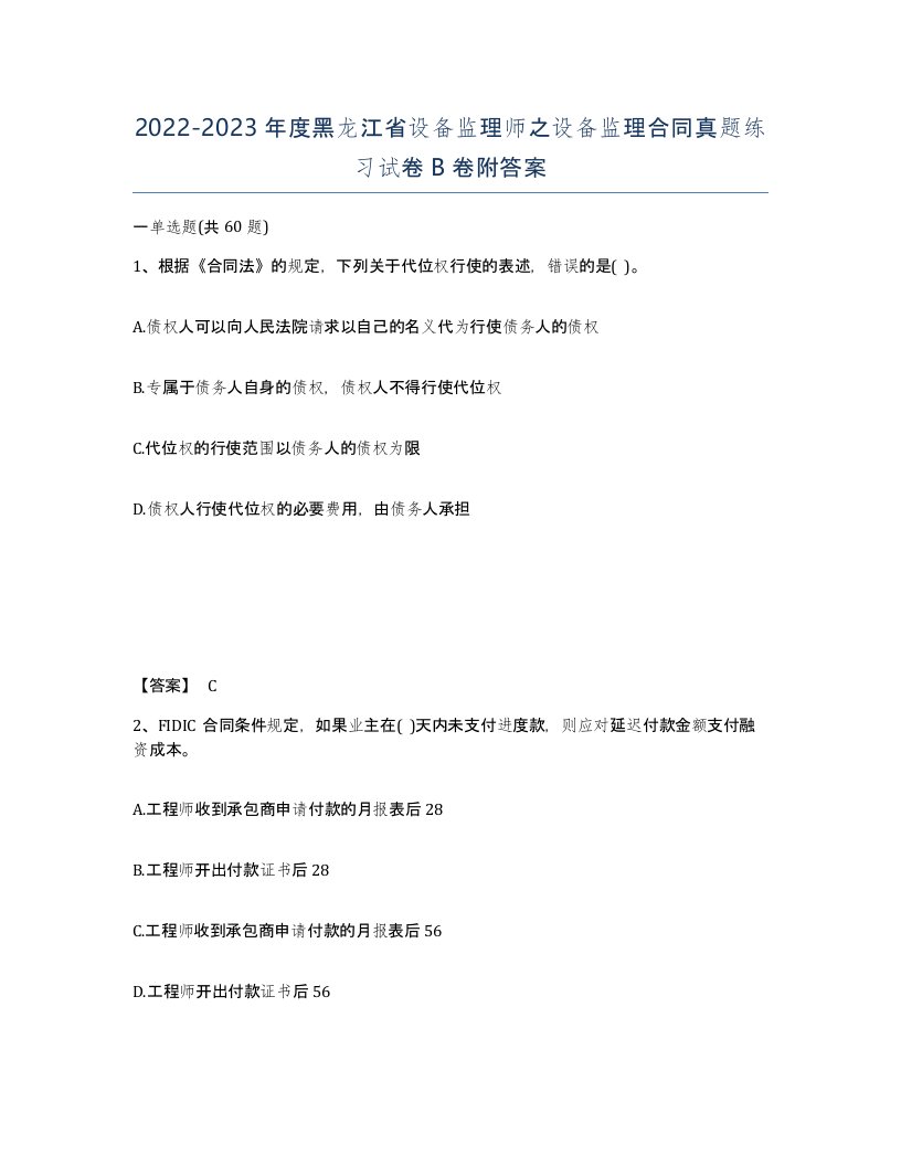 2022-2023年度黑龙江省设备监理师之设备监理合同真题练习试卷B卷附答案