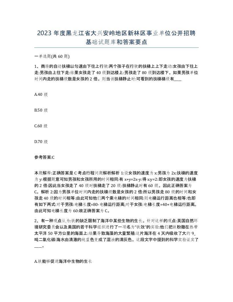 2023年度黑龙江省大兴安岭地区新林区事业单位公开招聘基础试题库和答案要点